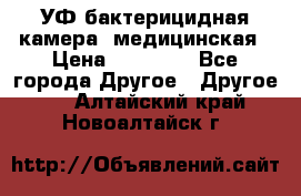 УФ-бактерицидная камера  медицинская › Цена ­ 18 000 - Все города Другое » Другое   . Алтайский край,Новоалтайск г.